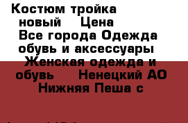 Костюм-тройка Debenhams (новый) › Цена ­ 2 500 - Все города Одежда, обувь и аксессуары » Женская одежда и обувь   . Ненецкий АО,Нижняя Пеша с.